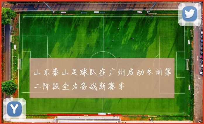 山东泰山足球队在广州启动冬训第二阶段全力备战新赛季