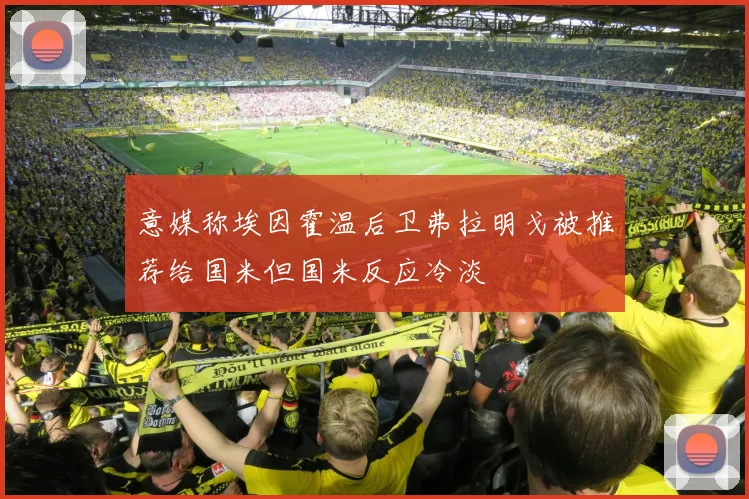 意媒称埃因霍温后卫弗拉明戈被推荐给国米但国米反应冷淡