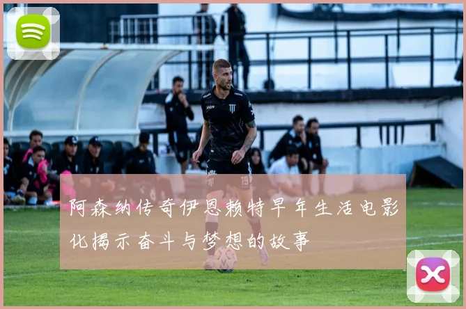 阿森纳传奇伊恩赖特早年生活电影化揭示奋斗与梦想的故事