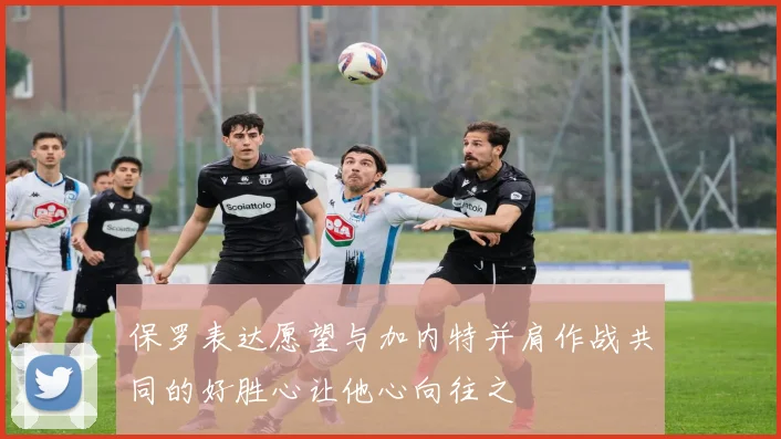 保罗表达愿望与加内特并肩作战共同的好胜心让他心向往之