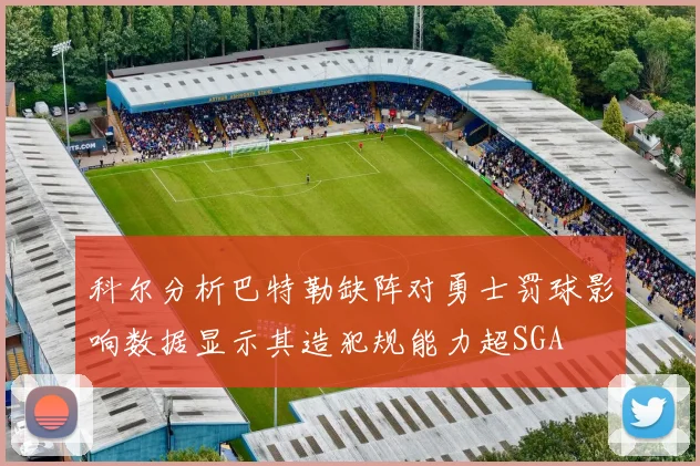 科尔分析巴特勒缺阵对勇士罚球影响数据显示其造犯规能力超SGA