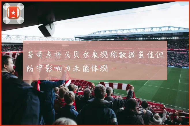 芬奇点评戈贝尔表现称数据虽佳但防守影响力未能体现
