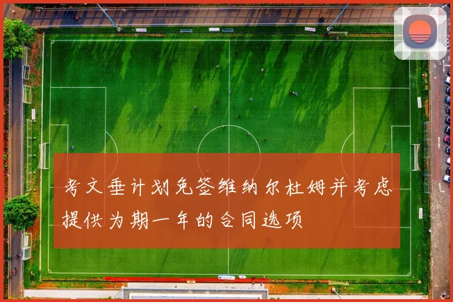 考文垂计划免签维纳尔杜姆并考虑提供为期一年的合同选项
