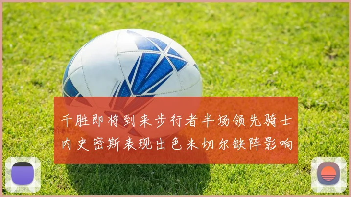 千胜即将到来步行者半场领先骑士内史密斯表现出色米切尔缺阵影响比赛走势
