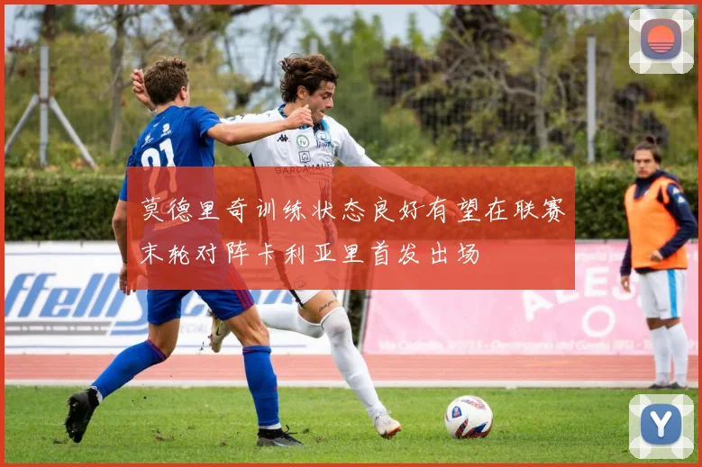 莫德里奇训练状态良好有望在联赛末轮对阵卡利亚里首发出场