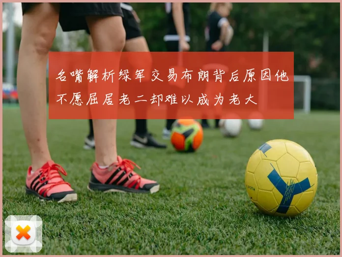 名嘴解析绿军交易布朗背后原因他不愿屈居老二却难以成为老大